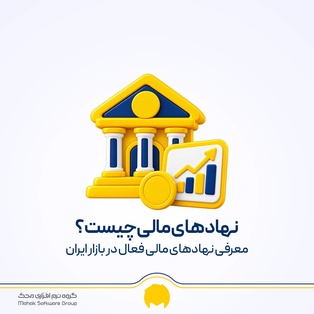نهادهای مالی چیست؟ محک طعم جدیدی از حسابداری (نرم افزار حسابداری فروشگاهی،نرم افزار حسابداری شرکتی،نرم افزار حسابداری تولیدی)