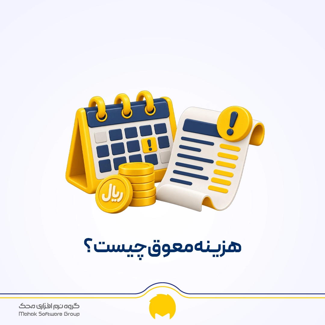 هزینه معوق چیست؟
