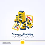 ورشکستگی چیست؟ انواع، مراحل قانونی و نحوه اعلام ورشکستگی شرکت