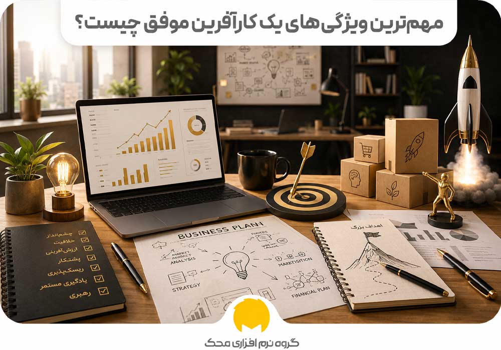 مهم‌ترین ویژگی‌های یک کارآفرین موفق چیست؟