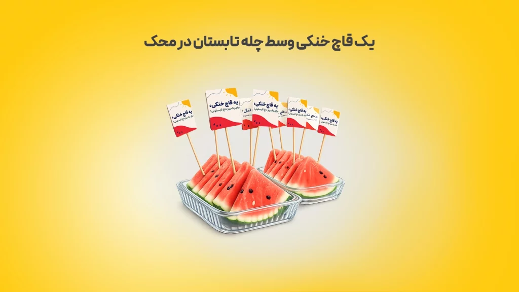 یک قاچ خنکی وسط چله تابستان در محک زرد محک طعم جدیدی از حسابداری (نرم افزار حسابداری فروشگاهی،نرم افزار حسابداری شرکتی،نرم افزار حسابداری تولیدی)