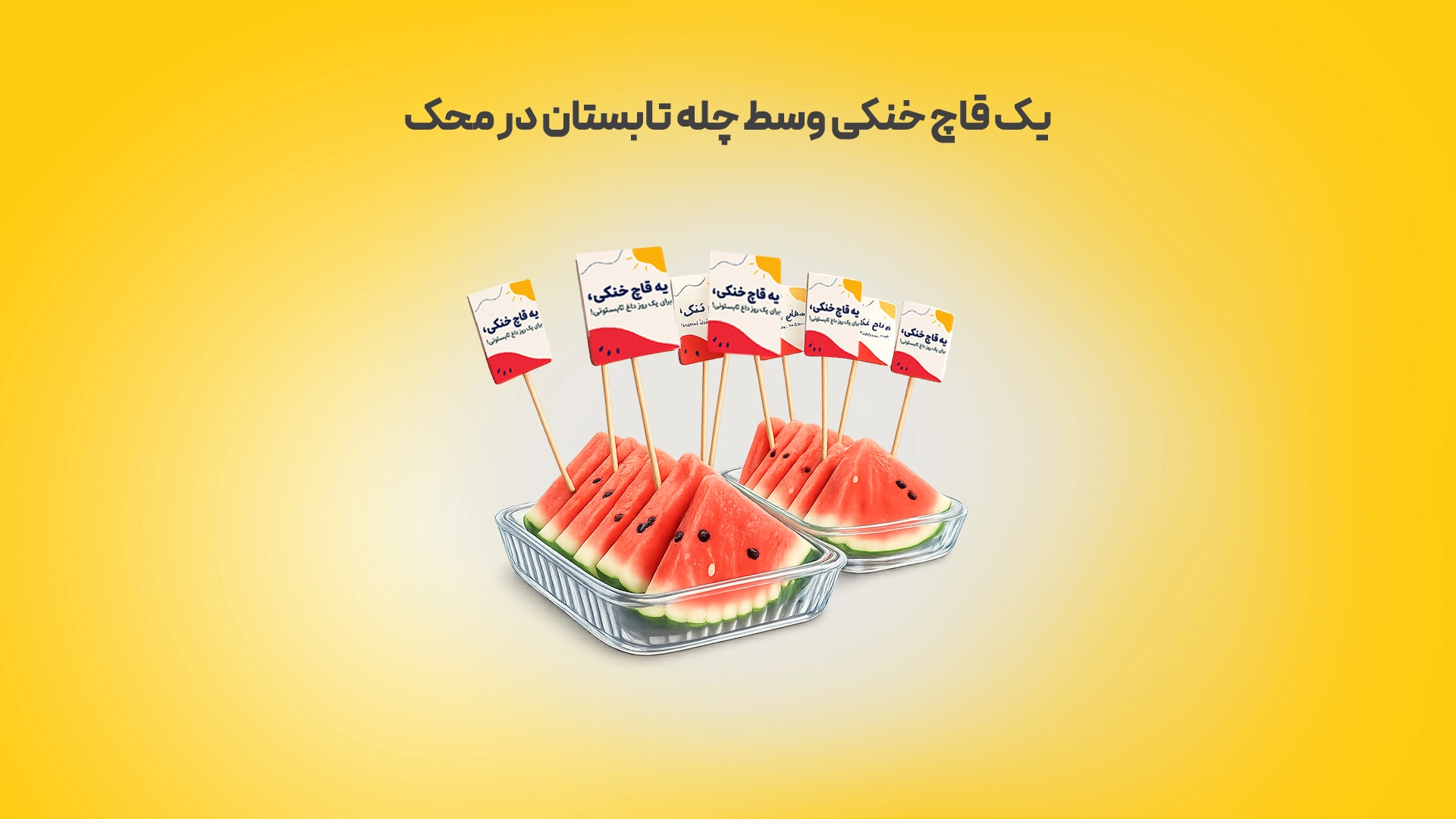 یک قاچ خنکی وسط چله تابستان در محک زرد محک طعم جدیدی از حسابداری (نرم افزار حسابداری فروشگاهی،نرم افزار حسابداری شرکتی،نرم افزار حسابداری تولیدی)