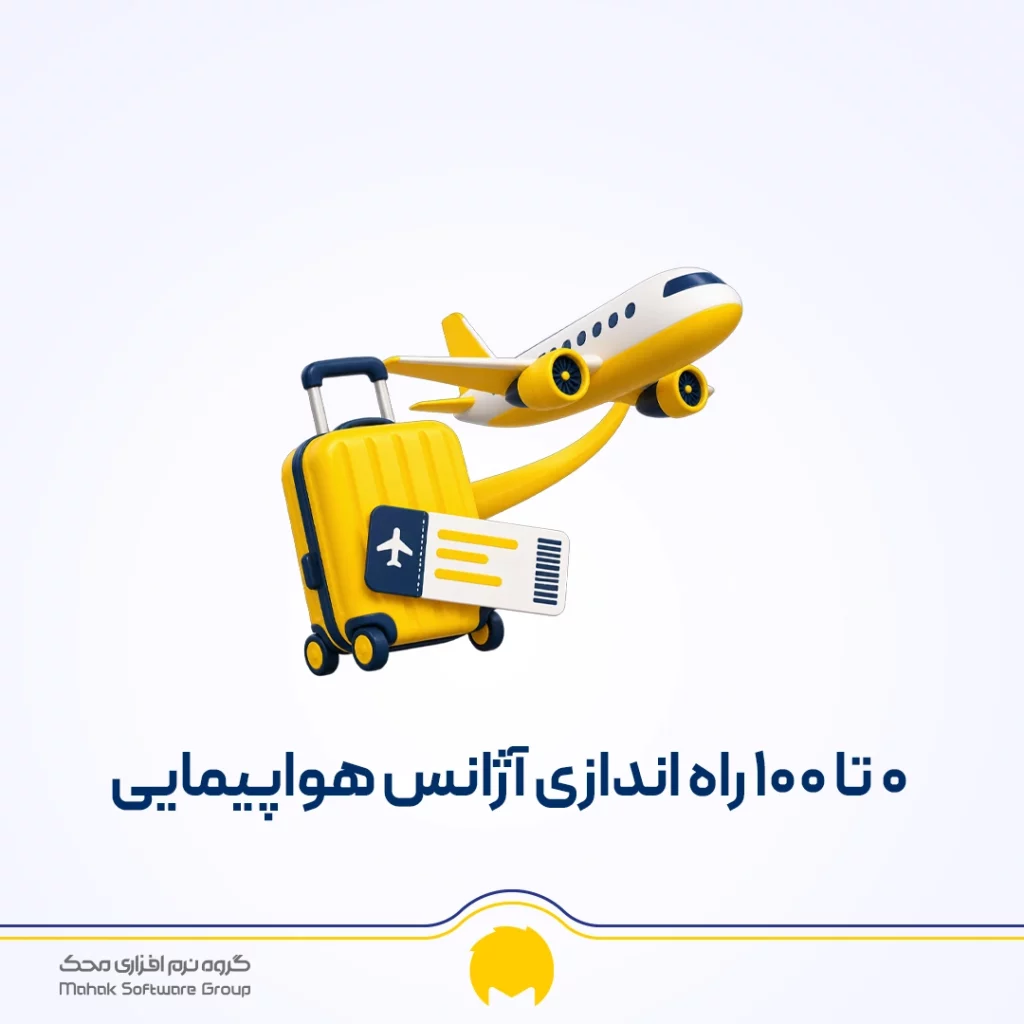 راه اندازی آژانس مسافرتی؛ مراحل تاسیس، مجوزها و هزینه ها