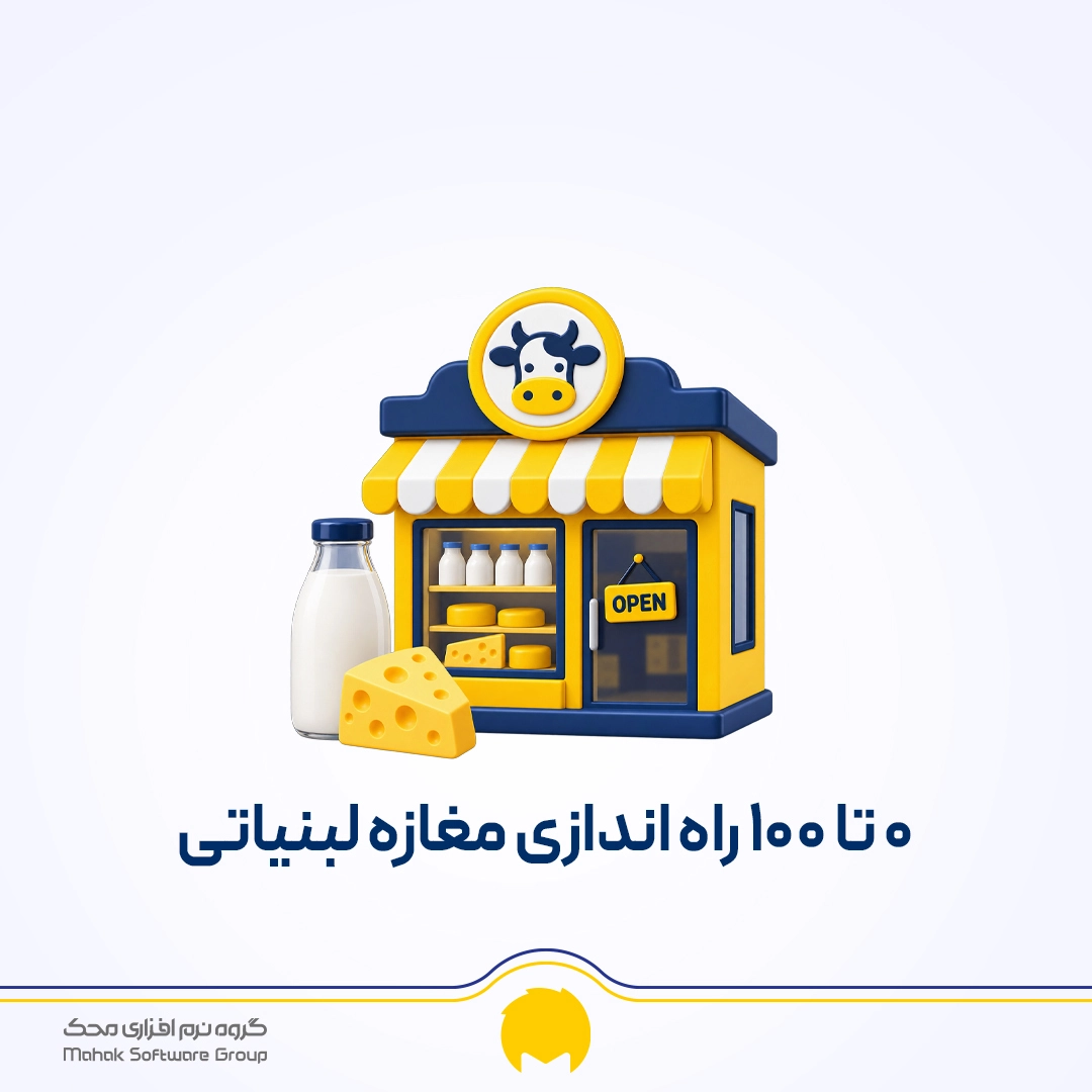 راه اندازی مغازه لبنیاتی