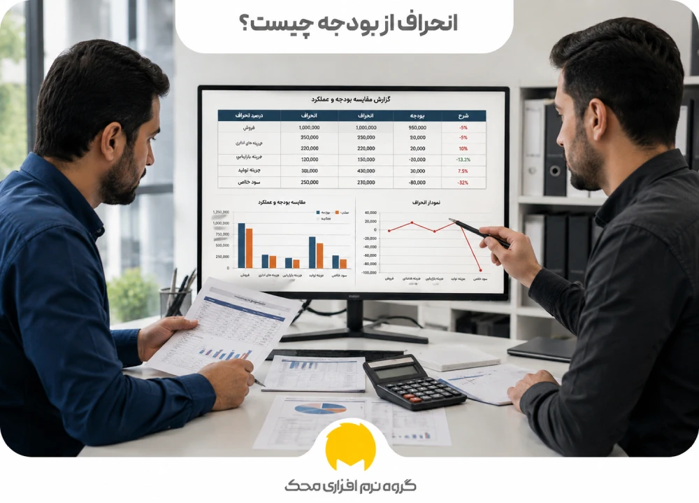 انحراف از بودجه چیست؟