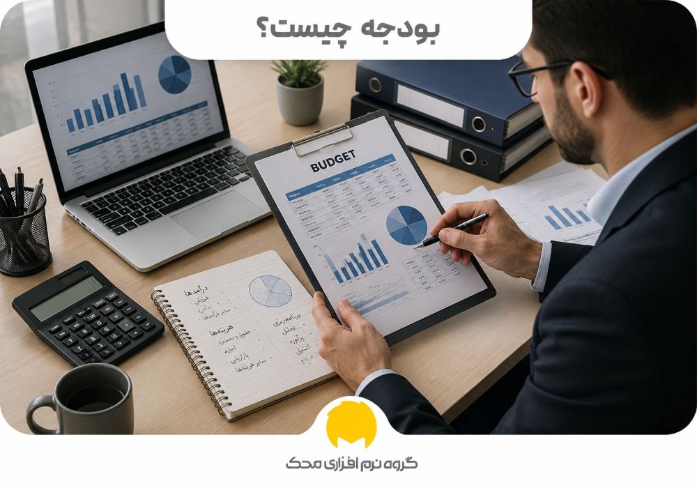 بودجه چیست؟