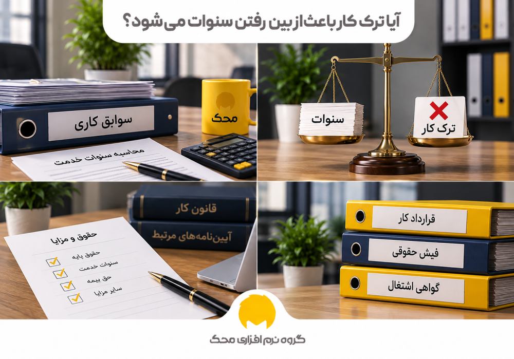 آیا ترک کار باعث از بین رفتن سنوات می‌شود؟