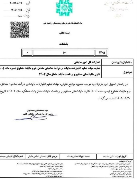 مهلت اظهارنامه مالیاتی مشاغل تا ۳۰ آبان ۱۴۰۵ تمدید شد