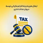 ابطال هزینه وجه التزام مالیاتی توسط دیوان عدالت اداری