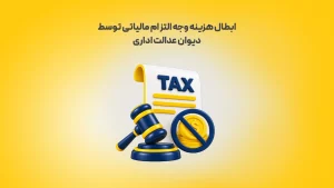بطال-هزینه-وجه-التزام-مالیاتی-توسط-دیوان-عدالت-اداری