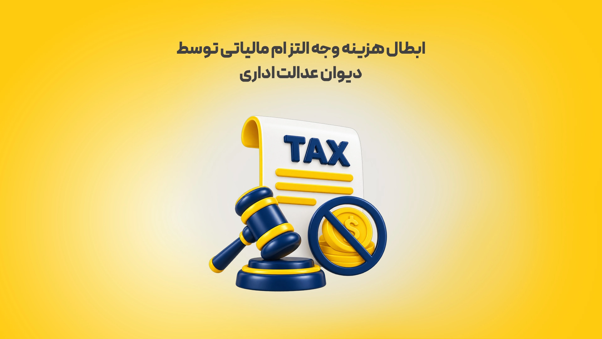 بطال-هزینه-وجه-التزام-مالیاتی-توسط-دیوان-عدالت-اداری