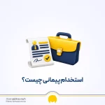 استخدام پیمانی چیست؟ انواع، مزایا و معایب استخدام پیمانی برای کارمند و کارفرما