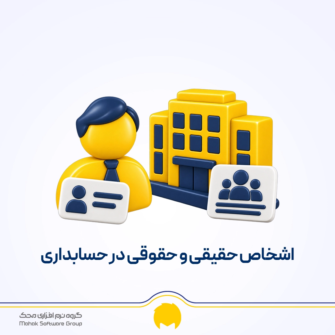 اشخاص حقیقی و حقوقی در حسابداری