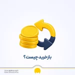 باز خرید چیست؟ شرایط، نحوه محاسبه و تفاوت با بازنشستگی