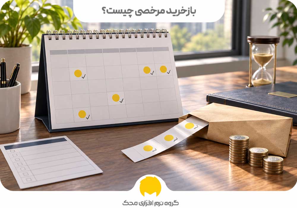 باز خرید مرخصی چیست؟