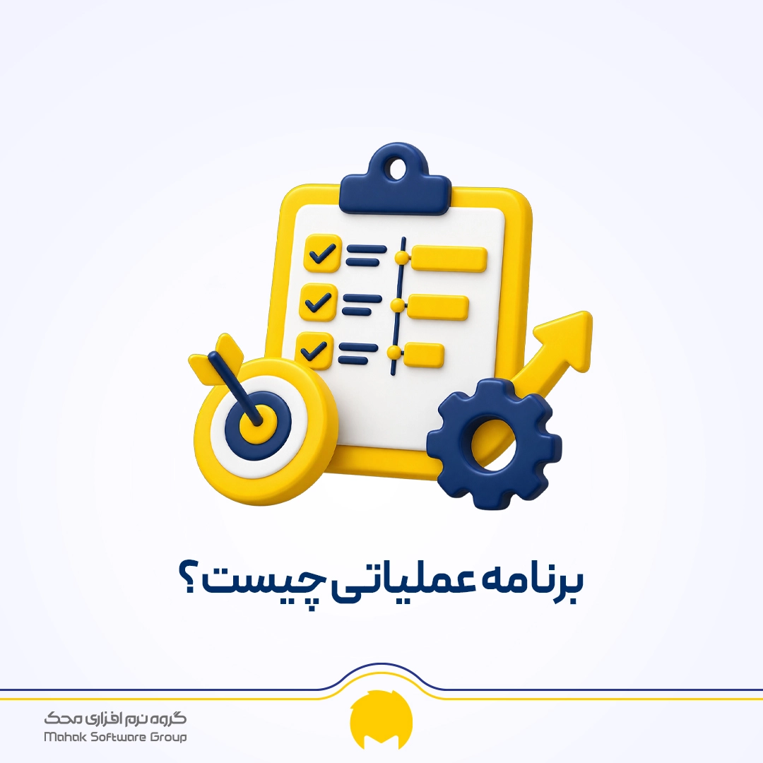 برنامه عملیاتی چیست؟ آموزش نوشتن Action Plan + نمونه