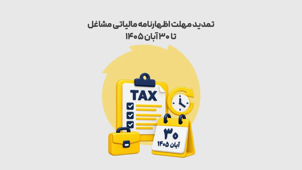 تمدید-مهلت-اظهارنامه-مالیاتی-مشاغل-تا-۳۰-آبان-۱۴۰۵