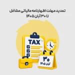 تمدید مهلت اظهارنامه مالیاتی مشاغل تا ۳۰ آبان ۱۴۰۵