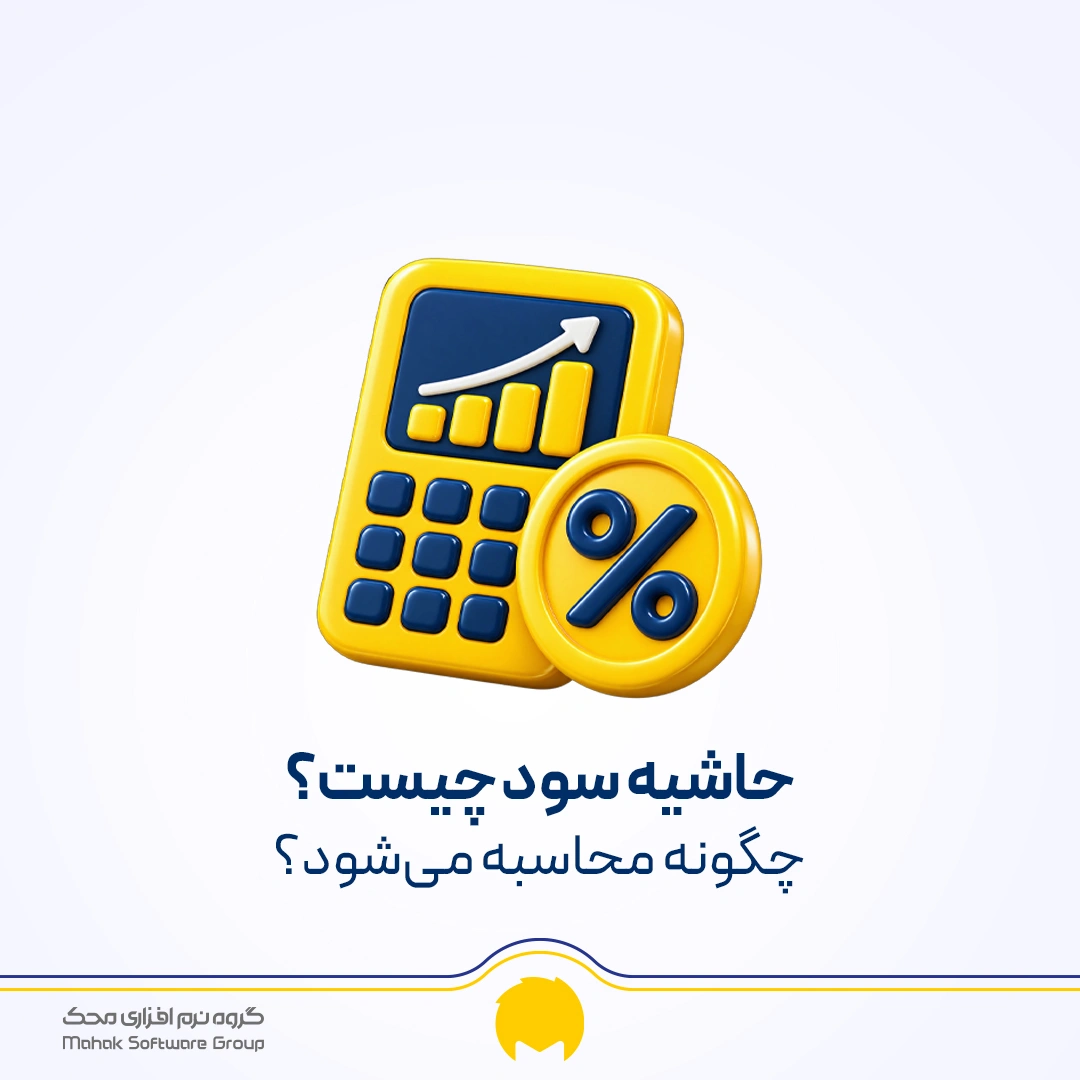 حاشیه سود چیست؟ فرمول محاسبه حاشیه سود فروش با مثال