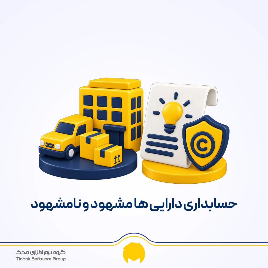 دارایی نامشهود و ثابت مشهود چیست؟ تفاوت، مثال و استهلاک