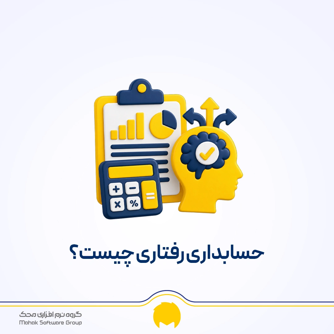 حسابداری رفتاری