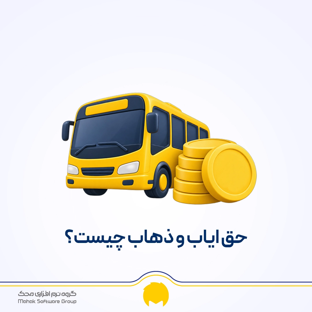حق ایاب و ذهاب چیست؟ مبلغ، شرایط و نحوه محاسبه طبق قانون کار