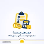 حق تاهل 1405؛ مبلغ، شرایط، بیمه و نحوه محاسبه