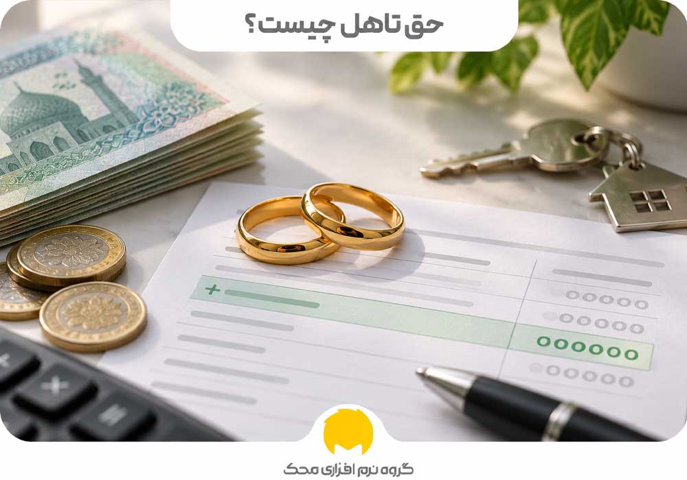 حق تاهل چیست؟