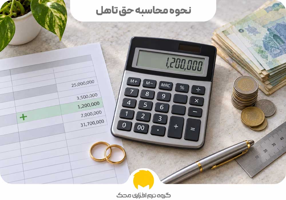 حق تاهل.jpg 1 محک طعم جدیدی از حسابداری (نرم افزار حسابداری فروشگاهی،نرم افزار حسابداری شرکتی،نرم افزار حسابداری تولیدی)