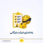راهنمای کامل راه اندازی شرکت بازرگانی؛ و مراحل آن