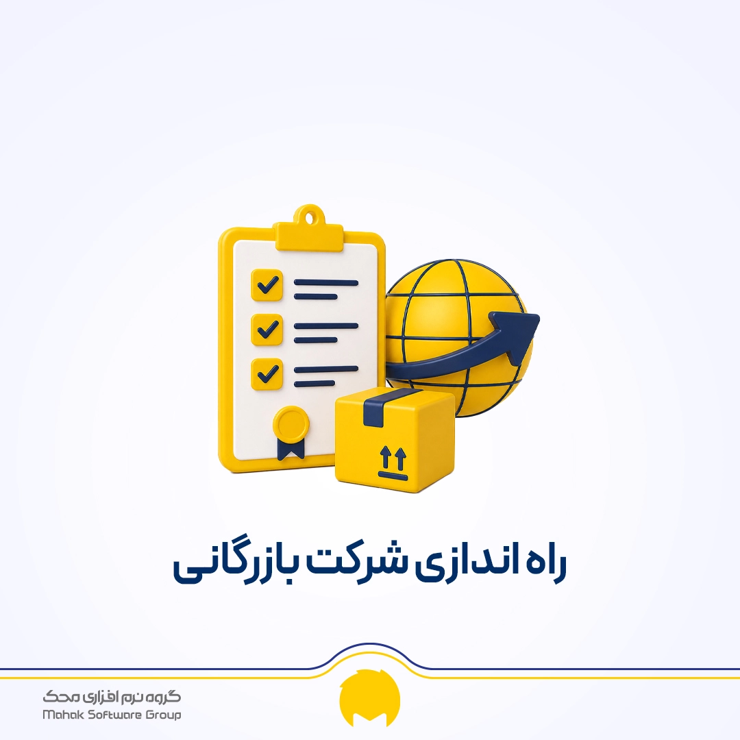 راه اندازی شرکت بازرگانی
