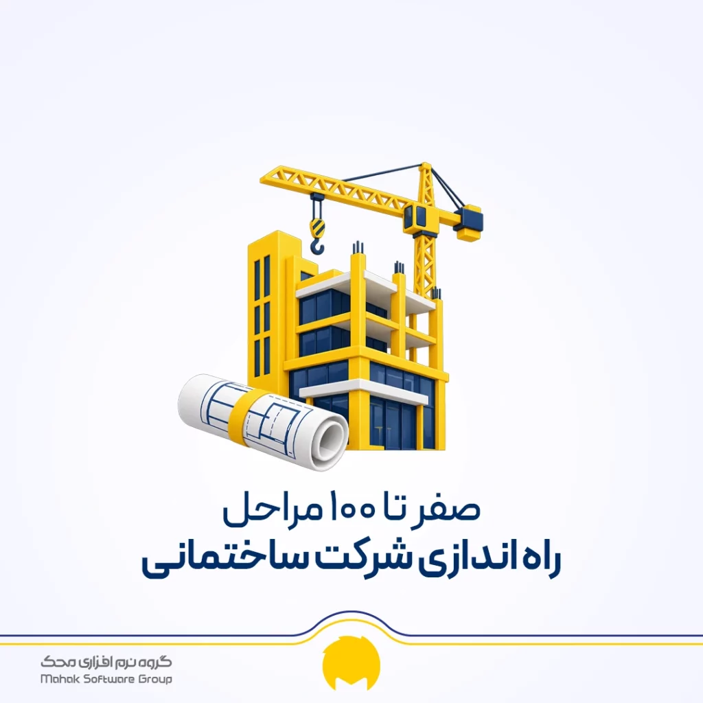 صفر تا 100 مراحل راه اندازی شرکت ساختمانی