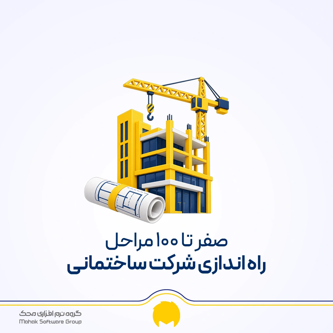 صفر تا 100 مراحل راه اندازی شرکت ساختمانی