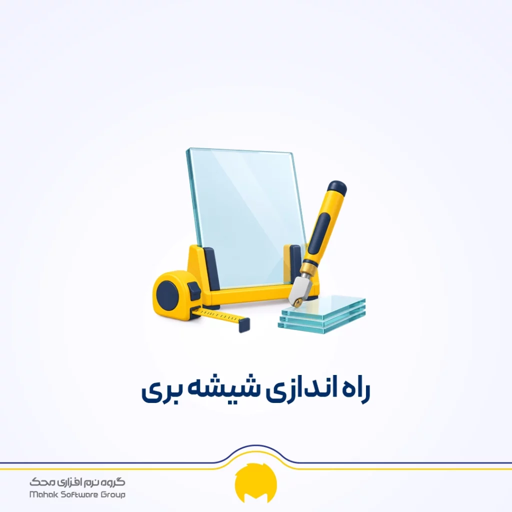 راه اندازی شیشه بری