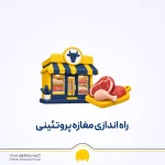 راه اندازی مغازه پروتئینی؛ هزینه ها، لیست اجناس و مراحل شروع کار
