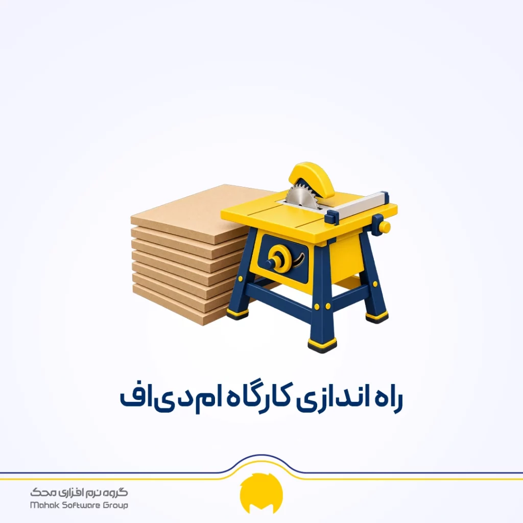 راه اندازی کارگاه ام دی اف