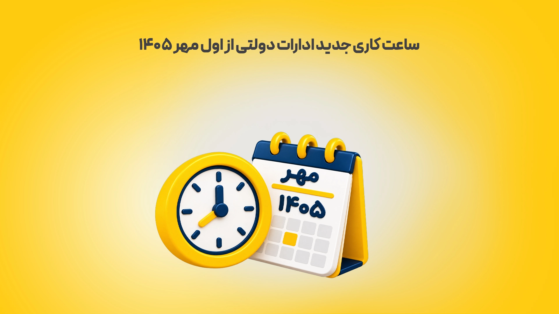 ساعت کاری جدید ادارات دولتی از اول مهر 1405 زرد محک طعم جدیدی از حسابداری (نرم افزار حسابداری فروشگاهی،نرم افزار حسابداری شرکتی،نرم افزار حسابداری تولیدی)
