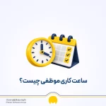 ساعت کاری موظفی چیست؟ جدول ساعت موظفی سال 1405