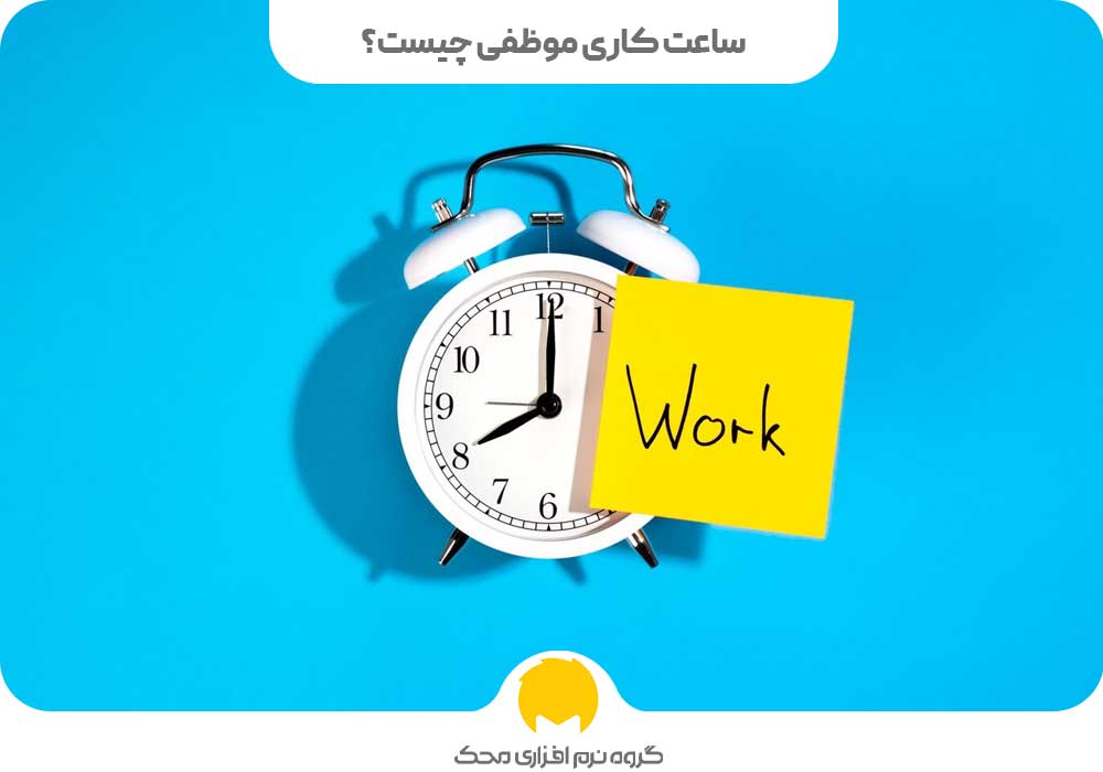 ساعت کاری موظفی چیست؟