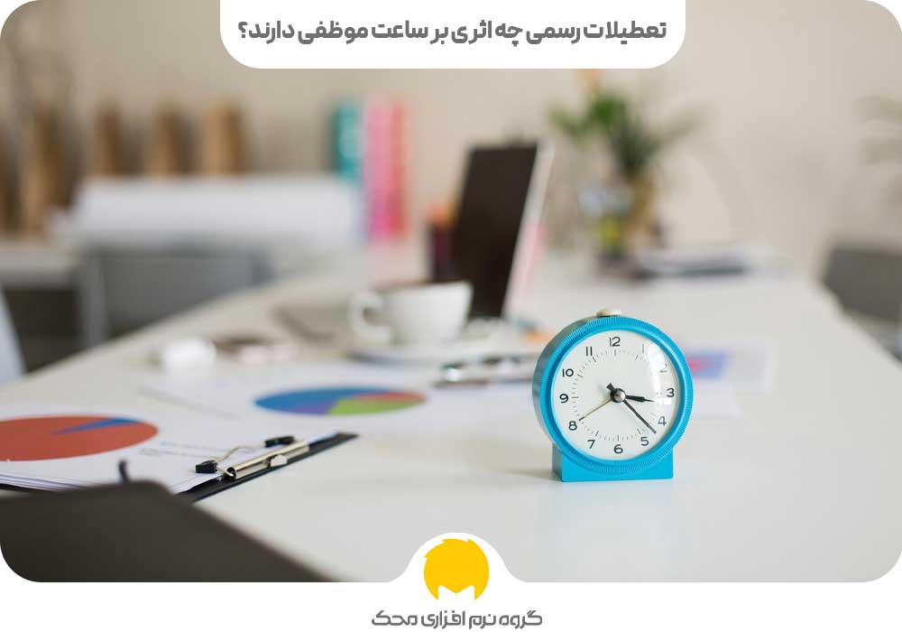 تعطیلات رسمی چه اثری بر ساعت موظفی دارند؟