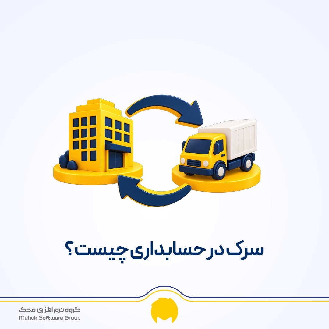 سرک در حسابداری چیست؟ فرمول و ثبت سرک پرداختی و دریافتی