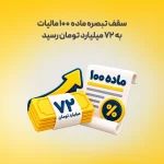 سقف تبصره ماده 100 مالیات به 72 میلیارد تومان رسید
