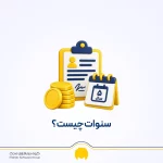 حق سنوات چیست؟ فرمول محاسبه سنوات و پایه سنوات ۱۴۰۵