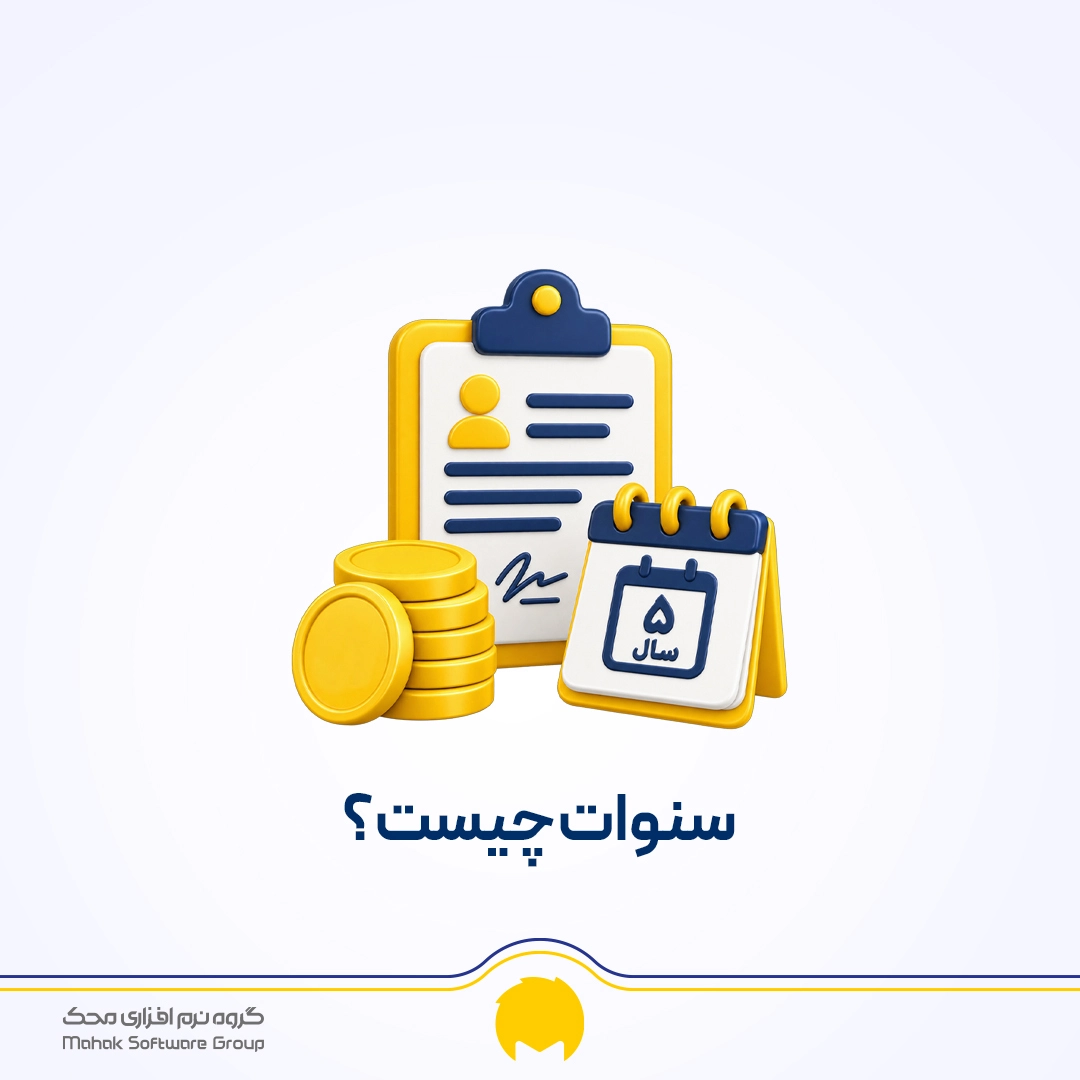 سنوات چیست؟