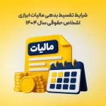 شرایط تقسیط بدهی مالیات ابرازی اشخاص حقوقی سال 1404