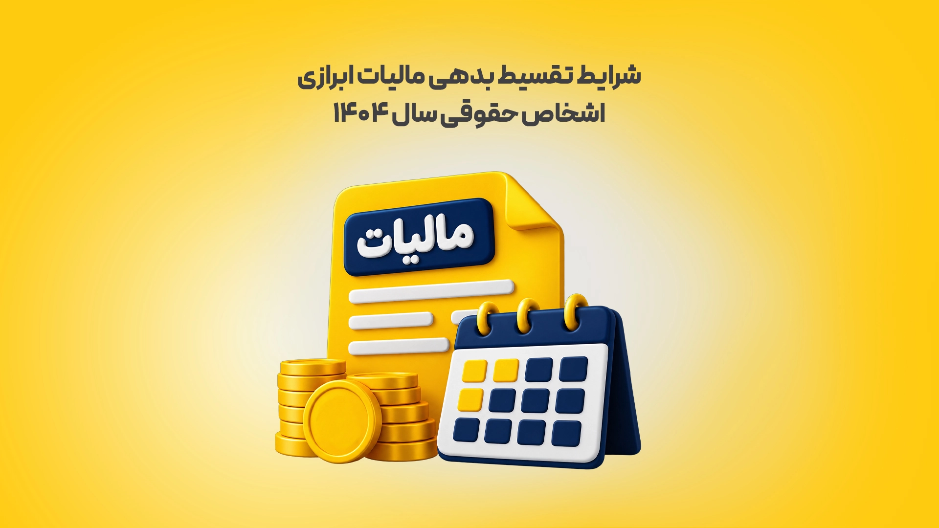 شرایط-تقسیط-بدهی-مالیات-ابرازی-اشخاص-حقوقی-سال-1404