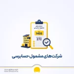 شرکت‌های مشمول حسابرسی در سال ۱۴۰۵؛ حدنصاب ماده ۲۷۲