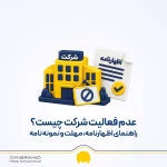 عدم فعالیت شرکت چیست؟ راهنمای اظهارنامه، مهلت و نمونه نامه
