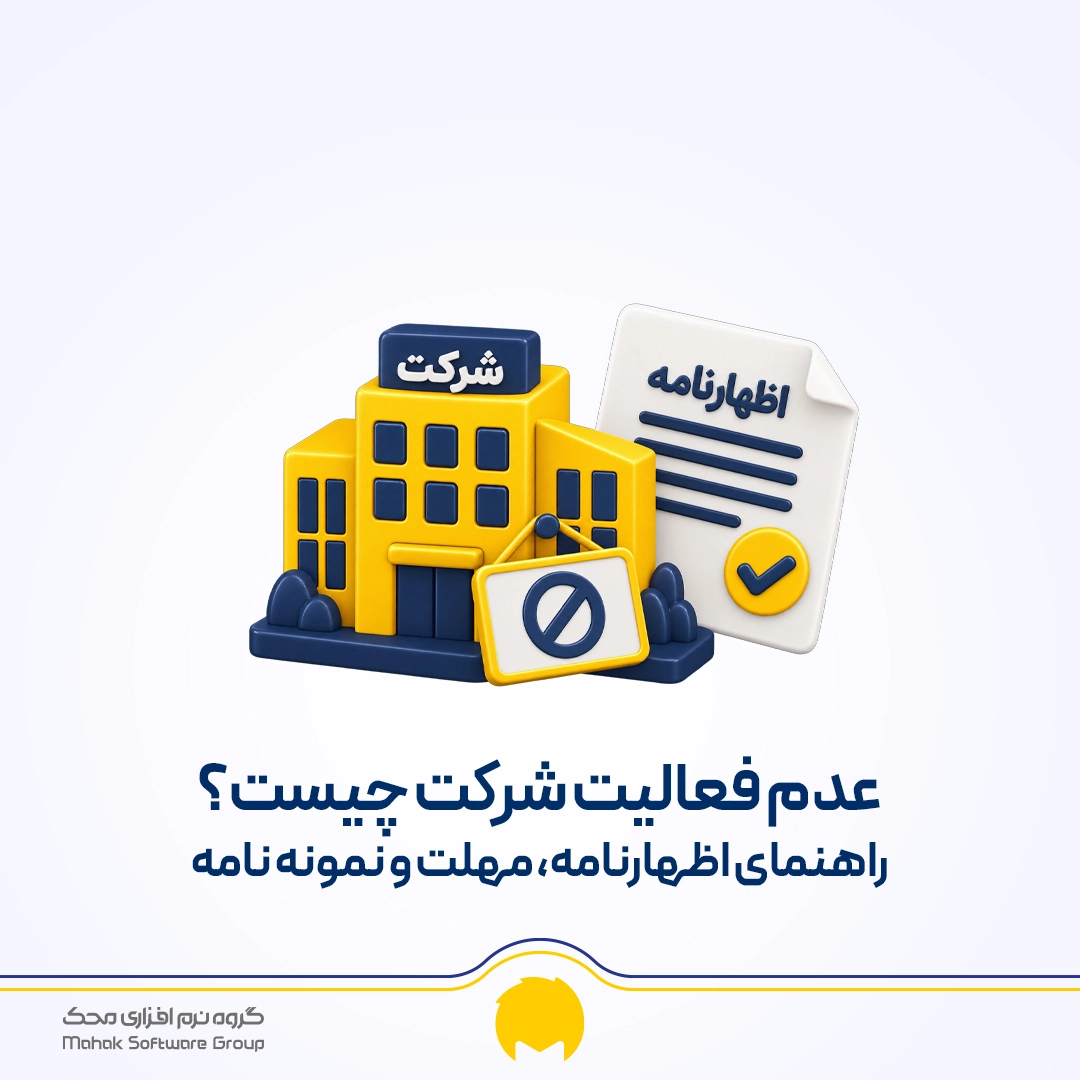 عدم فعالیت شرکت چیست؟ راهنمای اظهارنامه، مهلت و نمونه نامه