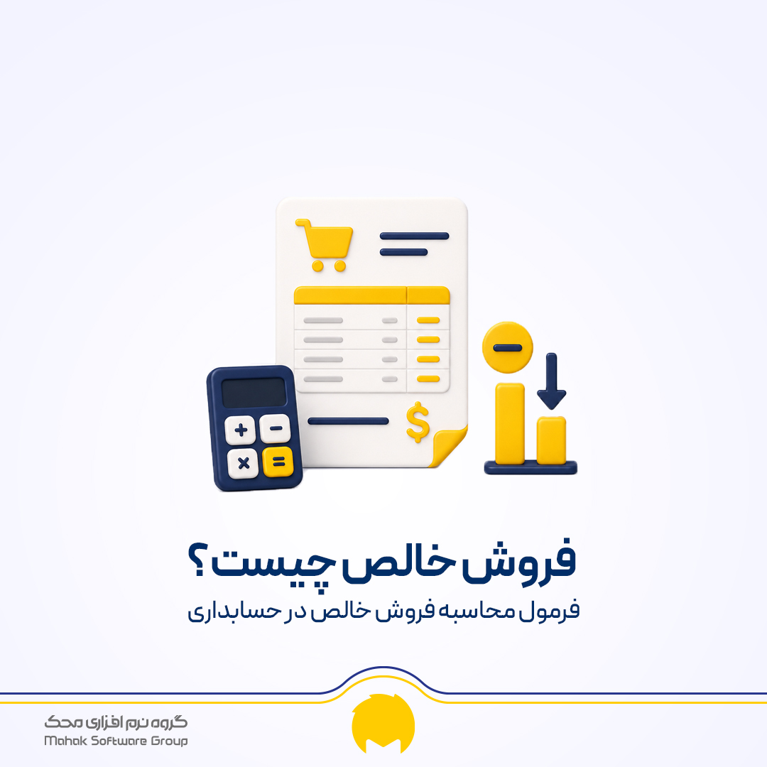 فروش خالص چیست؟ فرمول محاسبه فروش خالص در حسابداری